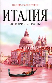 Валерио Линтнер - Италия. История страны