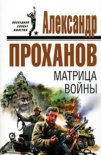 Александр Проханов - Матрица войны