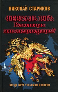 Николай Стариков - Февраль 1917. Революция или спецоперация?