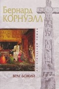 Бернард Корнуэлл - Враг Божий