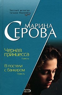 Марина Серова - Черная принцесса. В постели с банкиром (сборник)