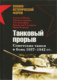  - Танковый прорыв. Советские танки в боях 1937—1942 гг.