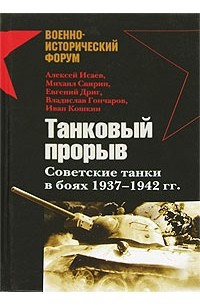 - Танковый прорыв. Советские танки в боях 1937—1942 гг.