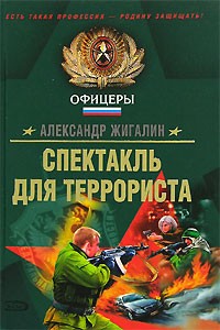 Александр Жигалин - Спектакль для террориста