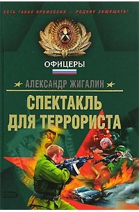 Александр Жигалин - Спектакль для террориста