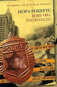 Кому она рассказала?