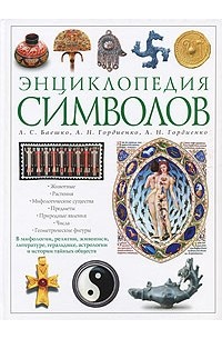  - Энциклопедия символов
