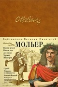 Жан-Батист Мольер - Комедии (сборник)