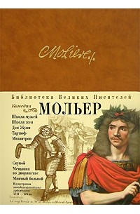 Жан-Батист Мольер - Комедии (сборник)