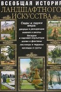 В.Я. Курбатов - Всеобщая история ландшафтного искусства. Сады и парки мира