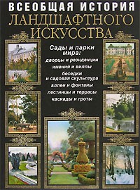 В.Я. Курбатов - Всеобщая история ландшафтного искусства. Сады и парки мира
