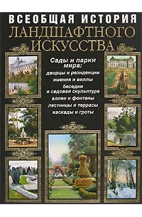 Всеобщая история ландшафтного искусства. Сады и парки мира