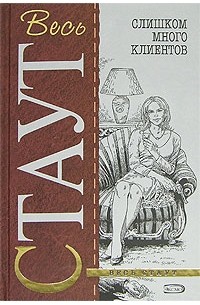 Рекс Стаут - Слишком много клиентов (сборник)