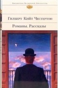 Романы. Рассказы
