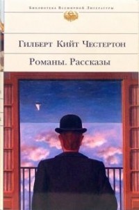 Гилберт Кийт Честертон - Романы. Рассказы (сборник)