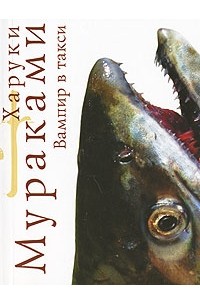Харуки Мураками - Вампир в такси (сборник)