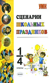  - Сценарии школьных праздников (сборник)