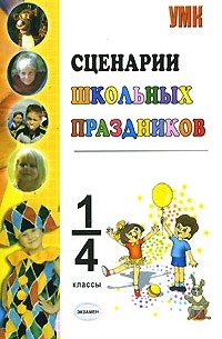 Сценарии школьных праздников