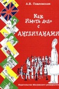 Как иметь дело с англичанами
