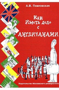 Как иметь дело с англичанами