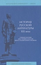  - История русской литературы XIX века