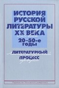  - История русской литературы XX века. 20-50-е годы. Литературный процесс
