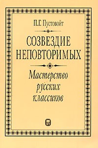 Петр Пустовойт - Созвездие неповторимых. Мастерство русских классиков