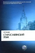 А. М. Селищев - Старославянский язык