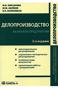  - Делопроизводcтво на малом предприятии