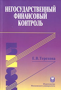Елена Владиславовна Терехова - Негосударственный финансовый контроль
