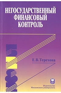 Негосударственный финансовый контроль