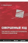 С. Макконнелл - Совершенный код