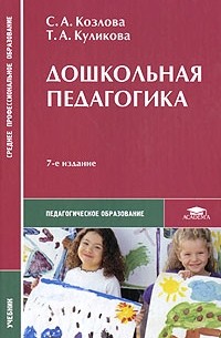 Дошкольная педагогика