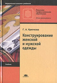 Г. А. Крючкова - Конструирование женской и мужской одежды