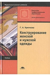 Конструирование женской и мужской одежды