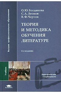  - Теория и методика обучения литературе