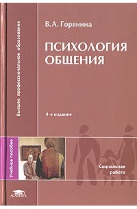 Книга Психология общения — В. А. Горянина