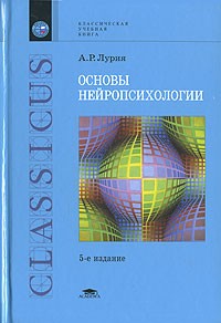 А. Р. Лурия - Основы нейропсихологии