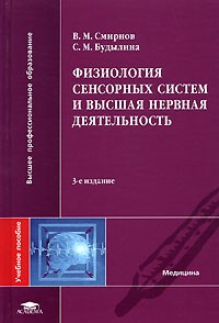  - Физиология сенсорных систем и высшая нервная деятельность