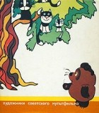 без автора - Художники советского мультфильма