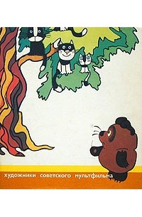 без автора - Художники советского мультфильма