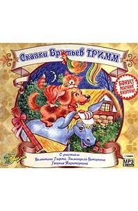 Вильгельм Гримм, Якоб Гримм - Сказки братьев Гримм (аудиокнига MP3)