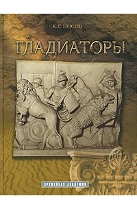 Гладиаторы