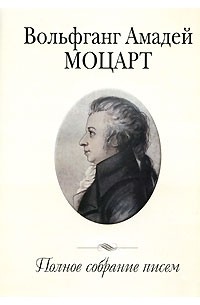 Вольфганг Амадей Моцарт - Вольфганг Амадей Моцарт. Полное собрание писем