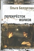 Ольга Белоусова - Перекресток волков