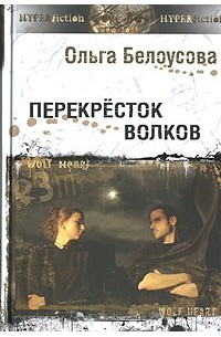 Ольга Белоусова - Перекресток волков
