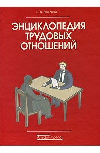 Е. А. Исайчева - Энциклопедия трудовых отношений