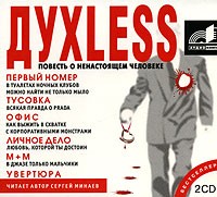 Cергей Минаев - Духless. Повесть о ненастоящем человеке (аудиокнига MP3 на 2 CD)