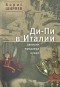 Борис Ширяев - Ди-Пи в Италии. Записки продавца кукол