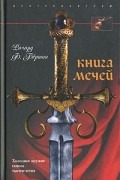 Ричард Ф. Бертон - Книга мечей